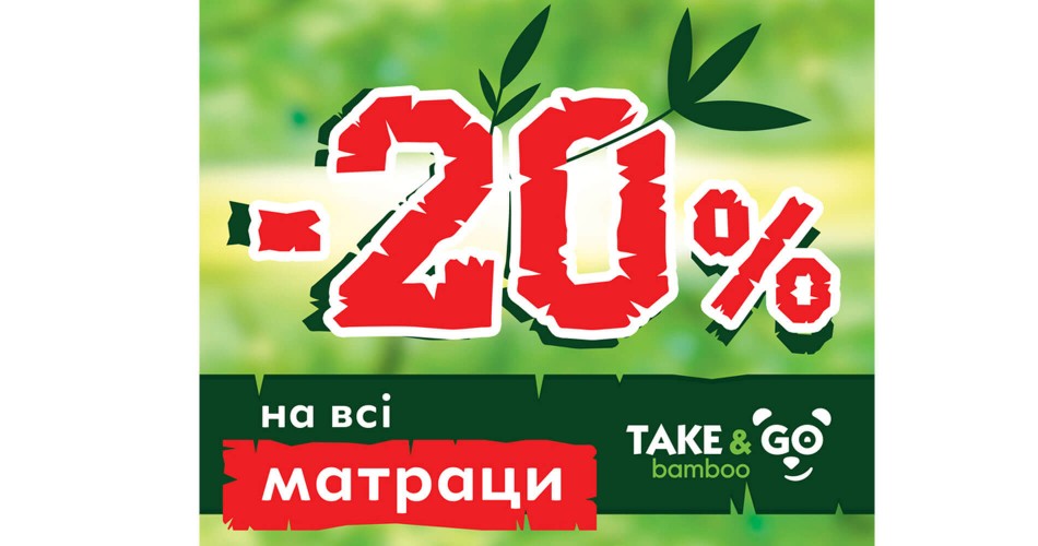 -20% на всі матраци Take & Go bamboo. Я ПАНДеееею !!! (Акція)