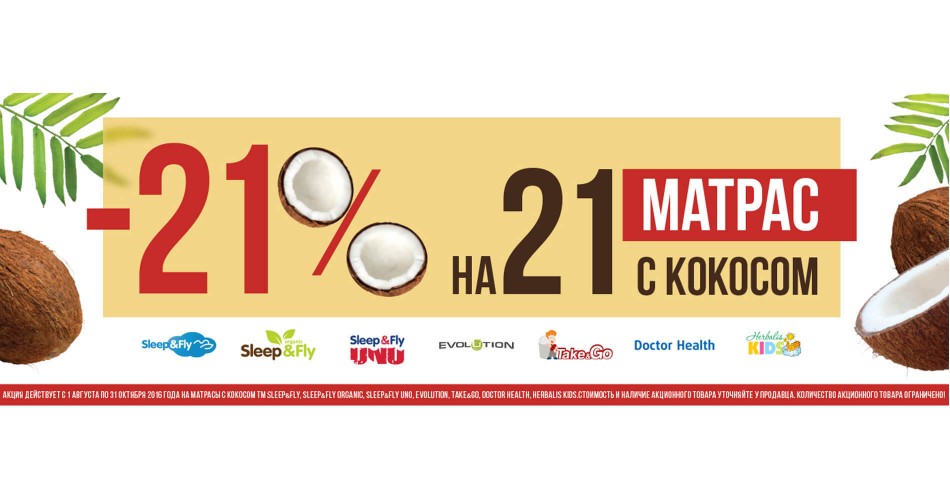 -21% на 21 матрац з кокосом налітай! (Акція)