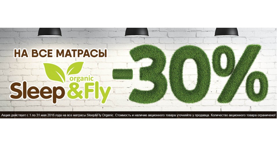 -30% на всі матраци Sleep & Fly Organic (акція) -30% на всі матраци Sleep & Fly Organic (акція)