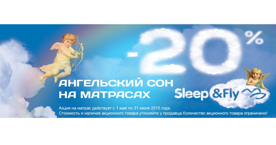 Ангельський сон на матрацах Sleep & Fly (акція)