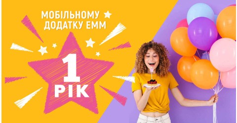 День народження мобільного додатка ЕММ!