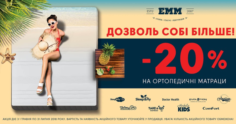 Дозволь собі більше! Акція -20% на ортопедичні матраци! Дозволь собі більше! Акція -20% на ортопедичні матраци!