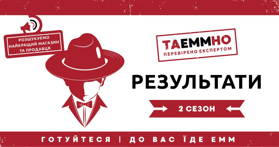 ПІДСУМКИ КОНКУРСУ ТАЕММНО: 2 СЕЗОН
