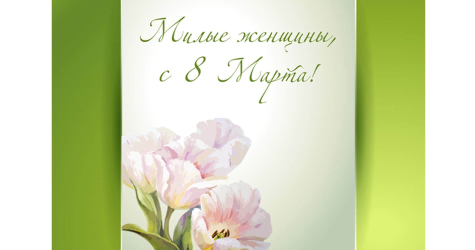 Зі святом 8 Березня!