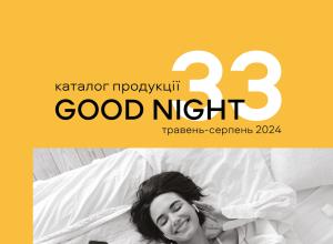 Газета Goodnight №33