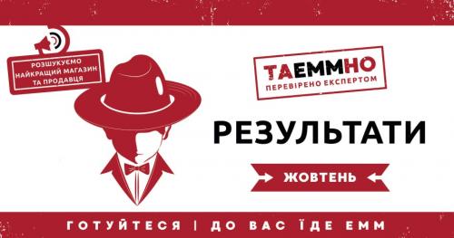 ПІДСУМКИ КОНКУРСУ ТАЕММНО: 1 СЕЗОН ЖОВТЕНЬ