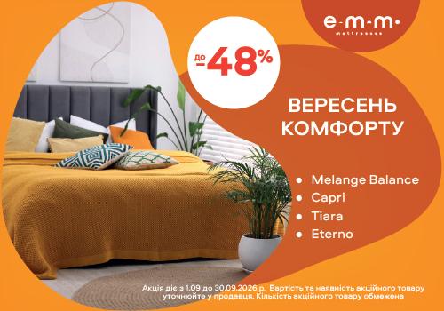 Вересень комфорту